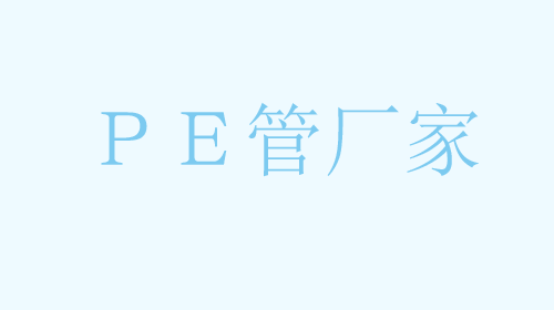 PE管與PPR管的區(qū)別
